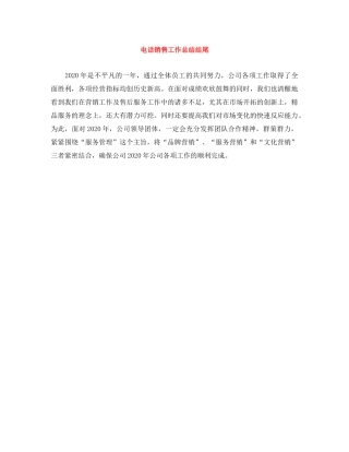 电话销售工作总结结尾 