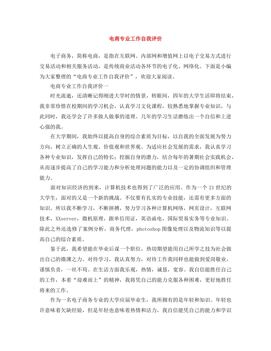 电商专业工作自我评价 _第1页