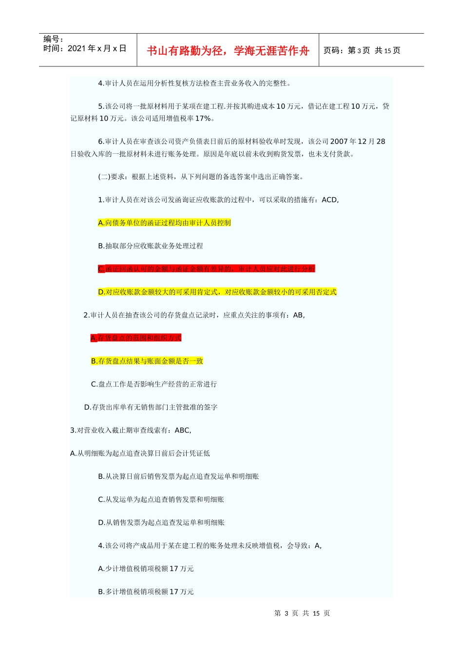 中级审计师考试理论与实务案例_第3页