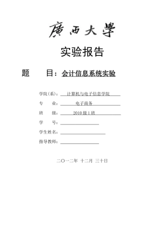 用友会计信息系统实验报告