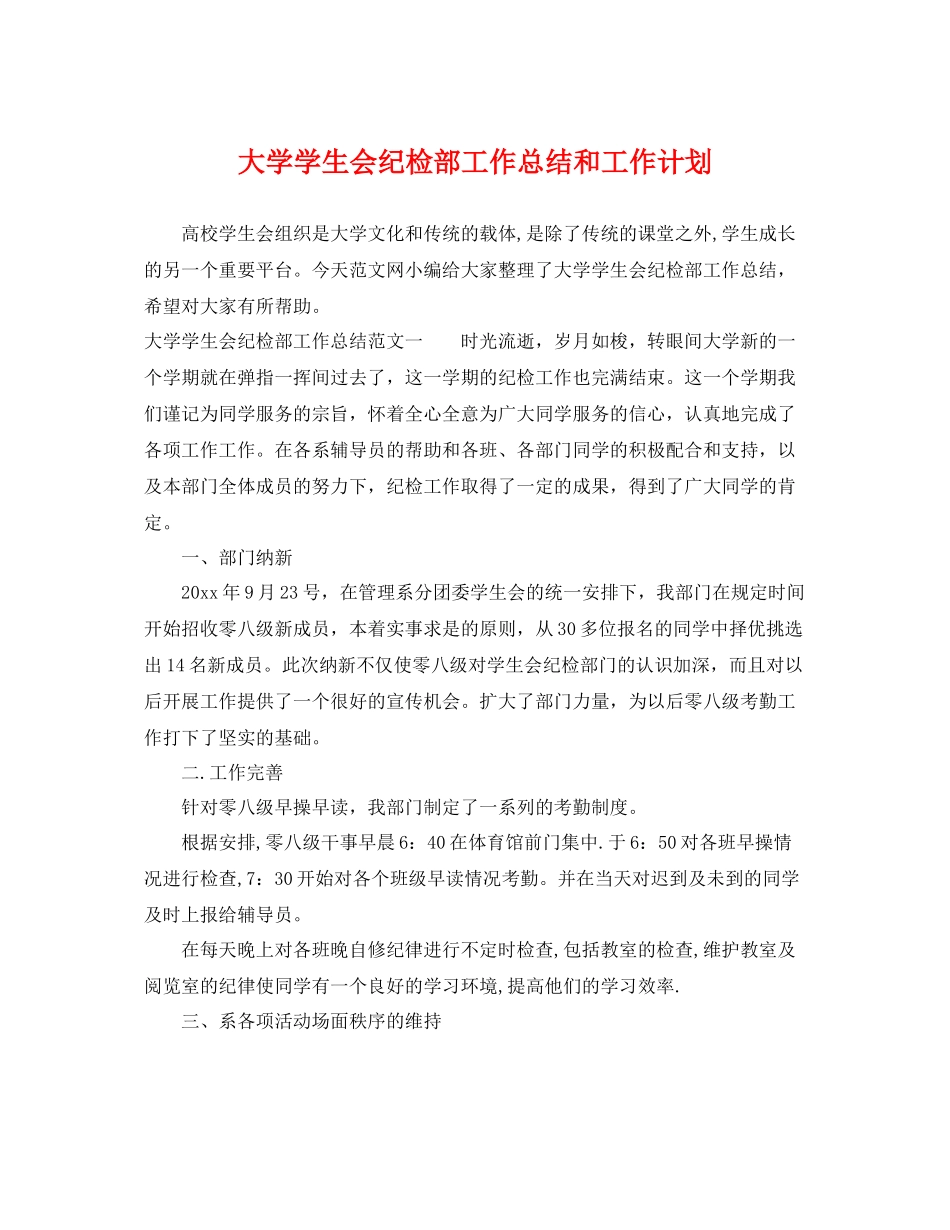 大学学生会纪检部工作总结和工作计划 _第1页