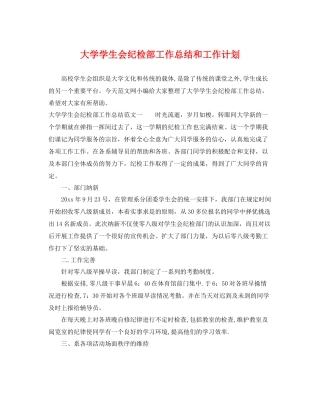 大学学生会纪检部工作总结和工作计划 