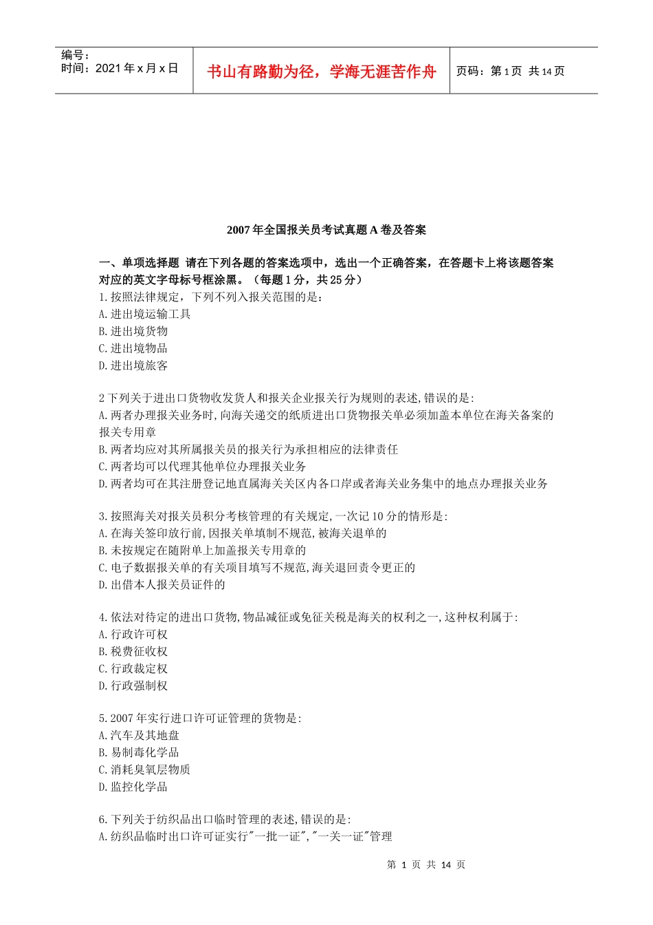 某年全国报关员考试真题A卷及答案_第1页