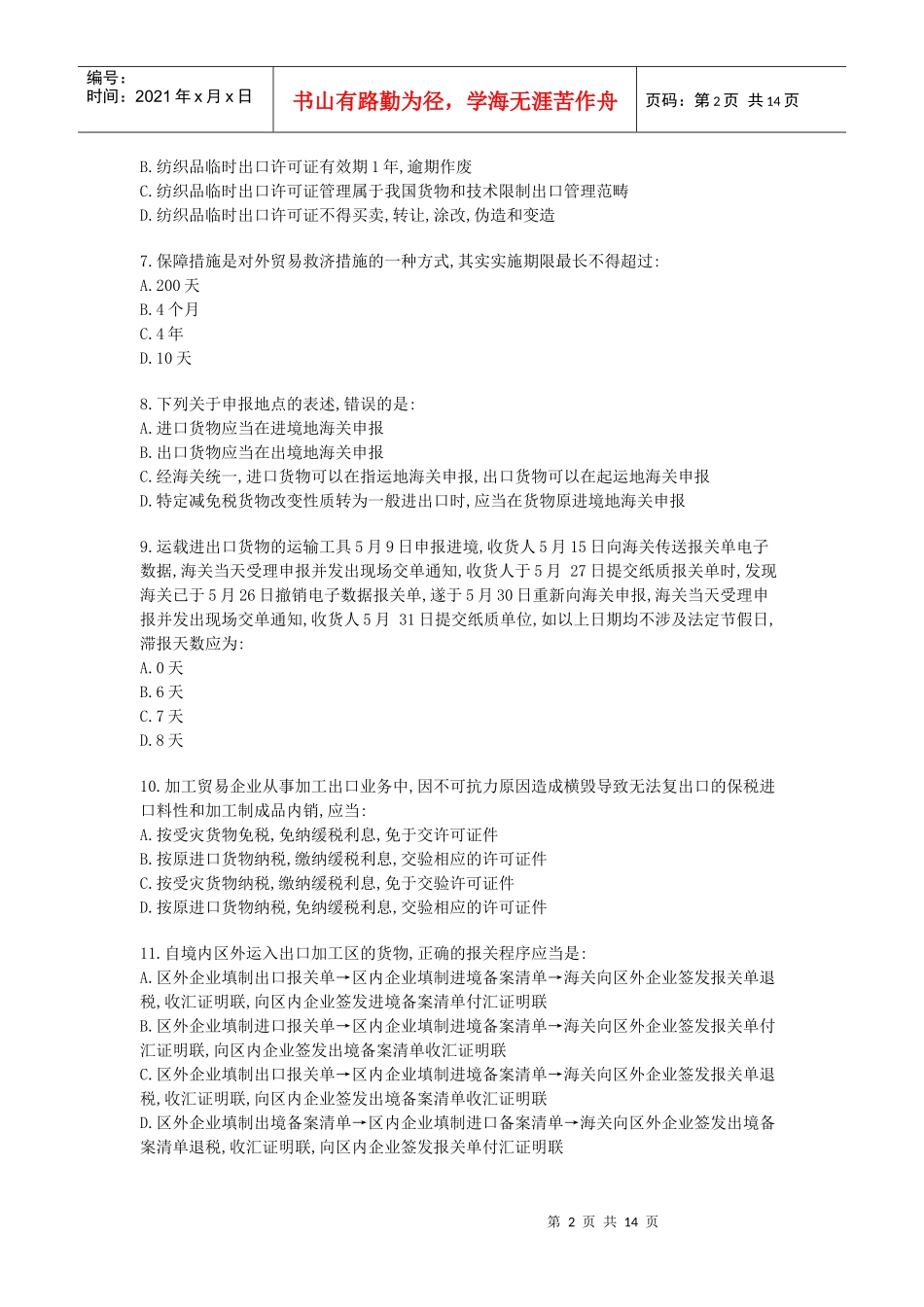 某年全国报关员考试真题A卷及答案_第2页