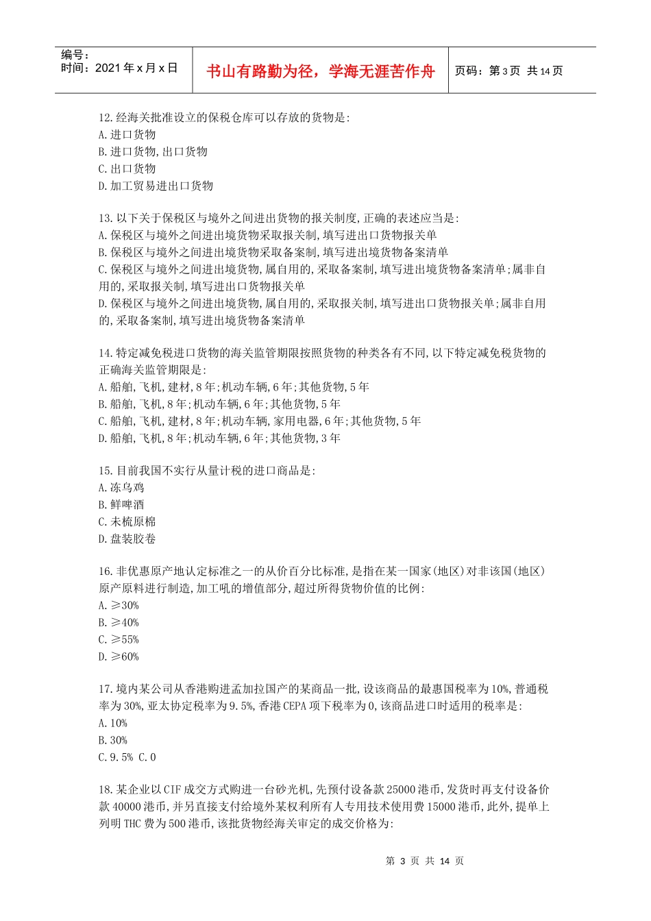 某年全国报关员考试真题A卷及答案_第3页