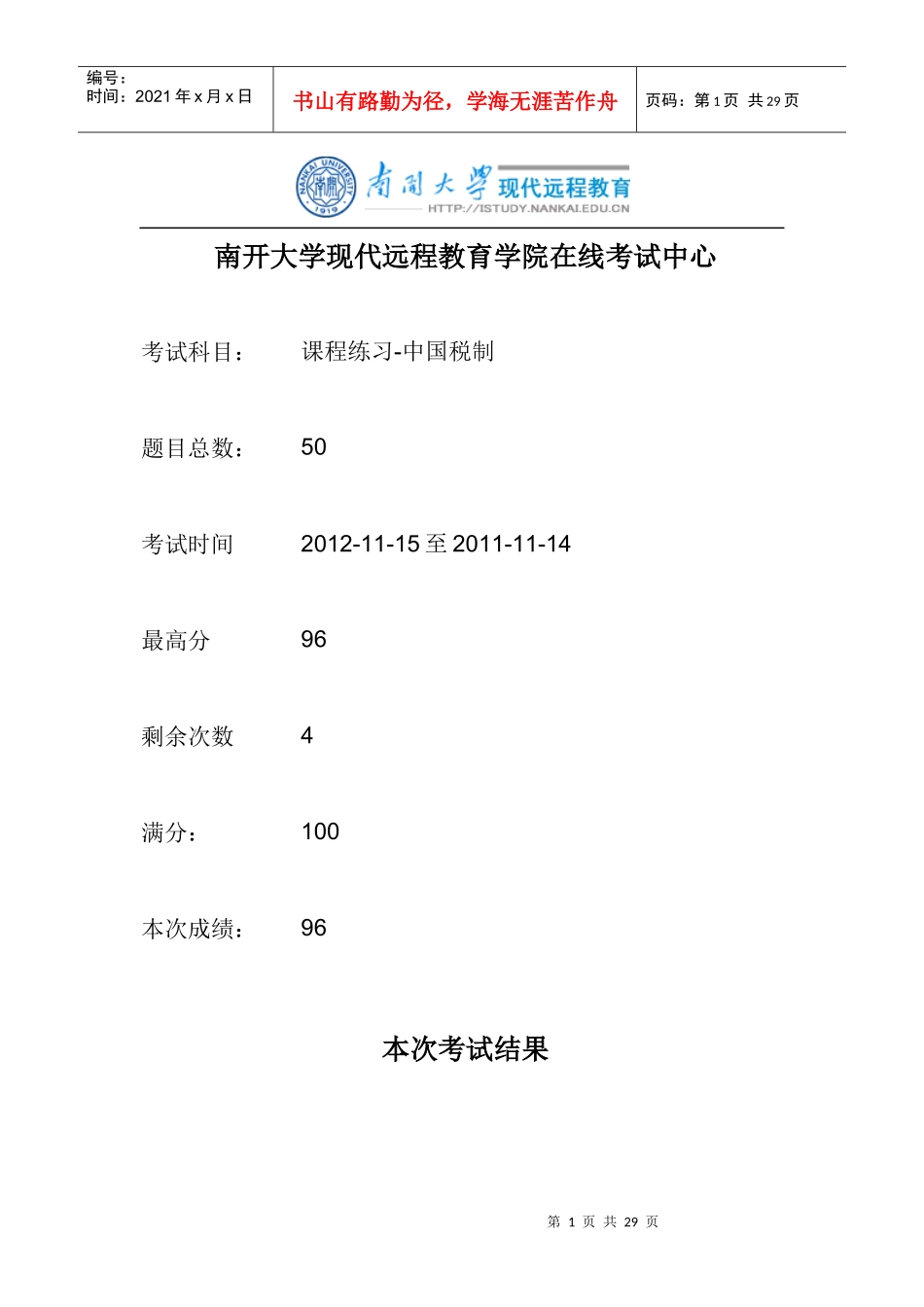 中国税制南开大学在线作业_第1页