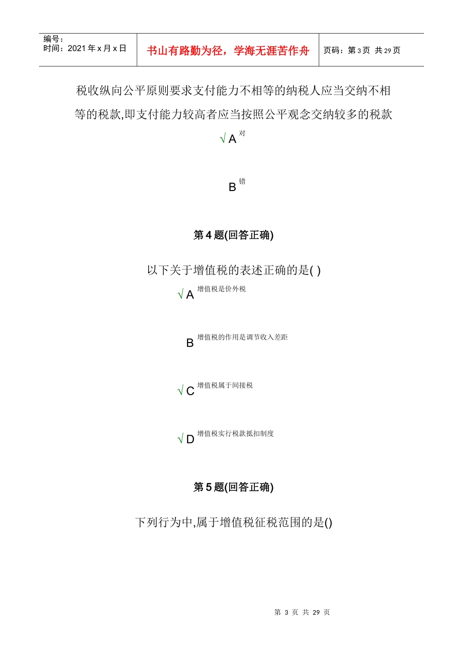 中国税制南开大学在线作业_第3页