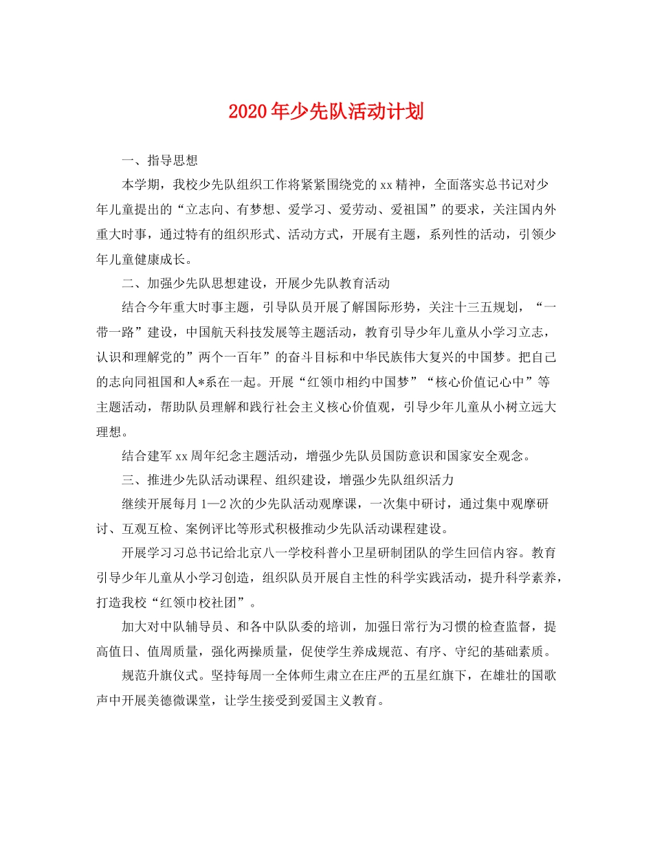 2020年少先队活动计划 _第1页