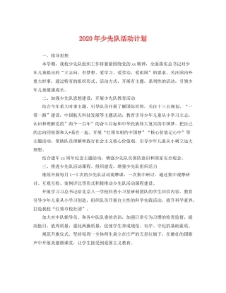 2020年少先队活动计划 
