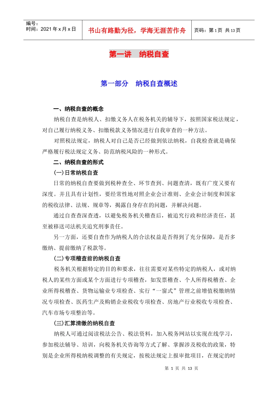 第一讲纳税自查_第1页