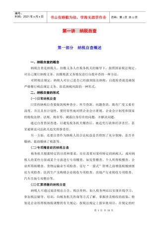 第一讲纳税自查