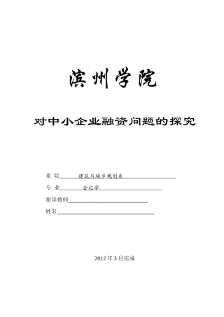 对中小企业融资问题的探究
