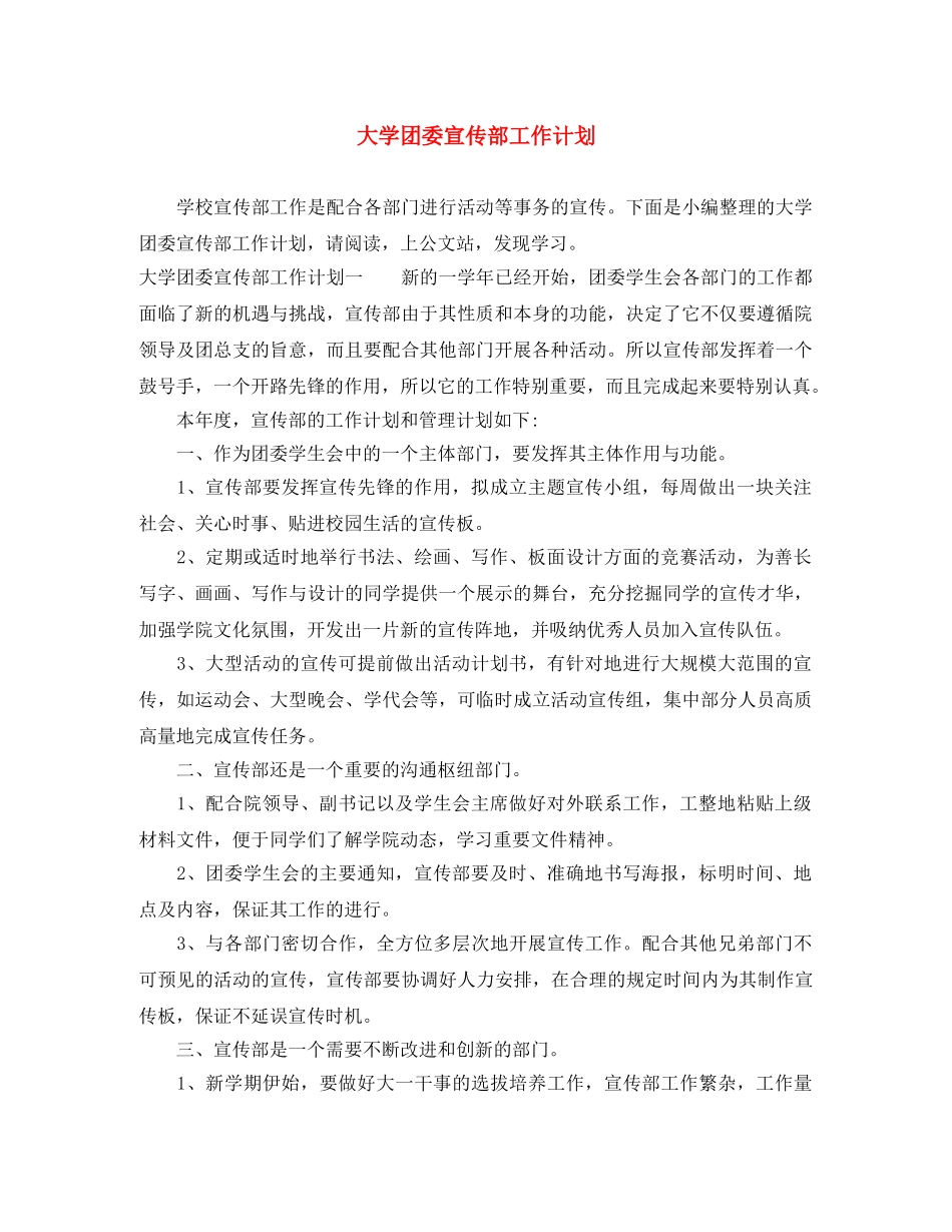 大学团委宣传部工作计划 _第1页