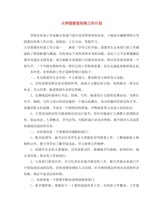 大学团委宣传部工作计划 