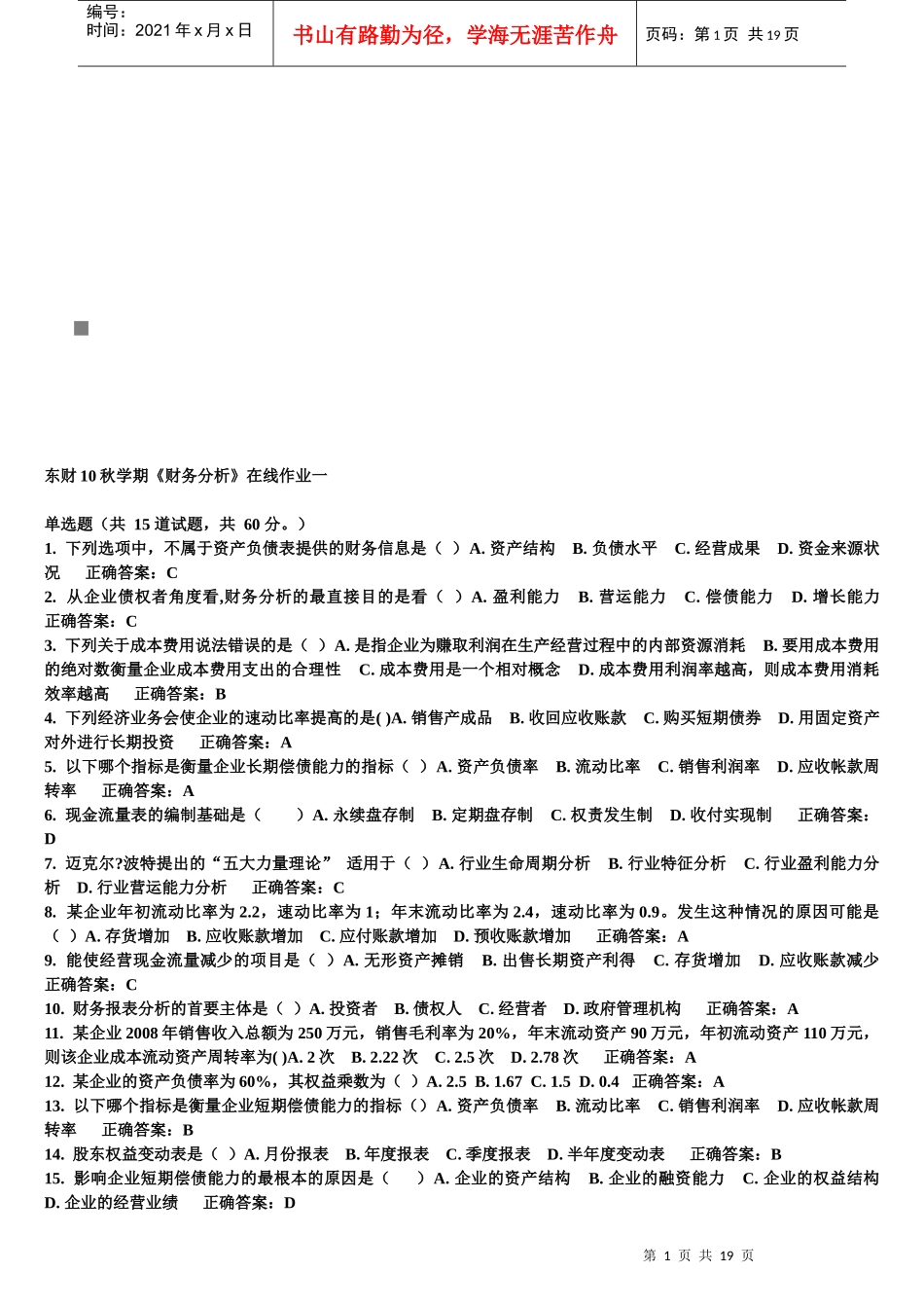 财务分析在线作业_第1页