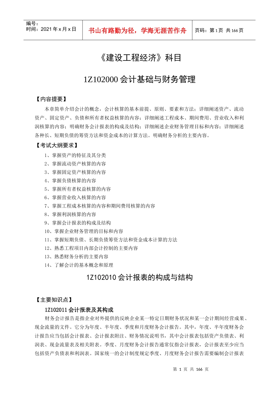 《建设工程经济》教材_第1页