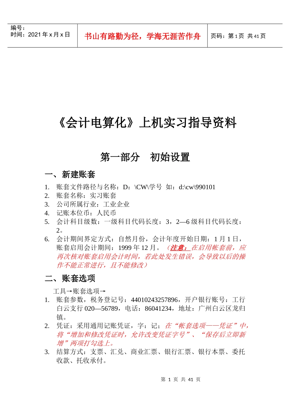 《会计电算化》上机实习资料_第1页