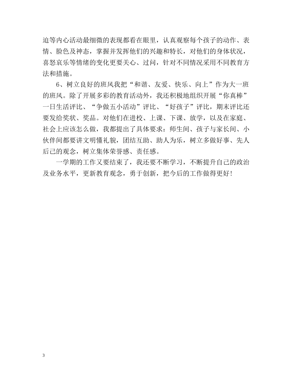 大一班主任学期工作总结 _第3页