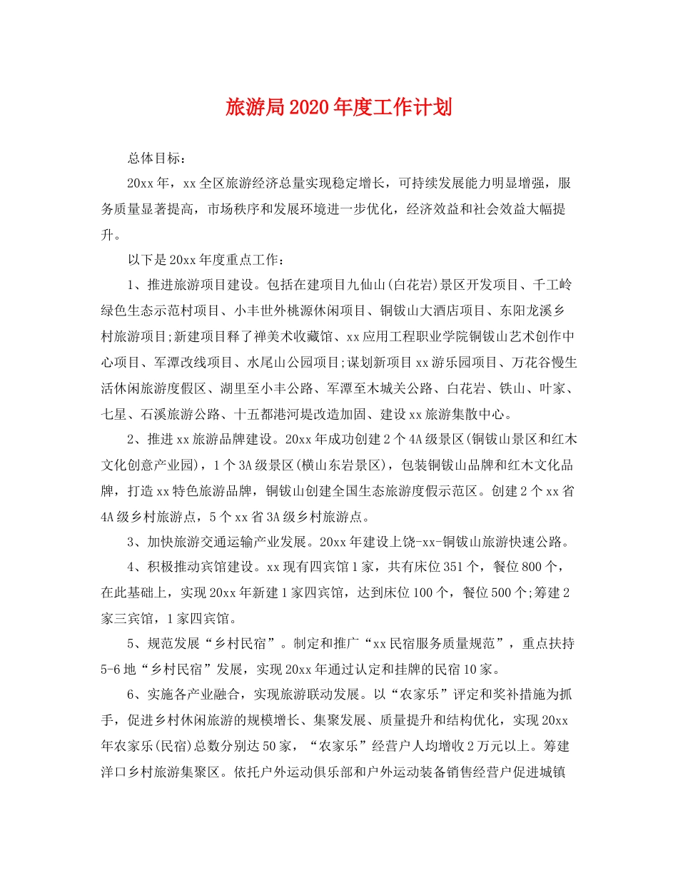 旅游局年度工作计划 _第1页