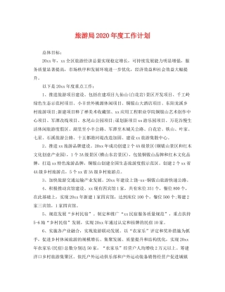 旅游局年度工作计划 
