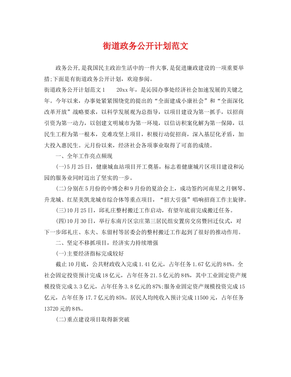 街道政务公开计划范文 _第1页