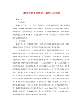 2020年党支部领导干部学习计划表 