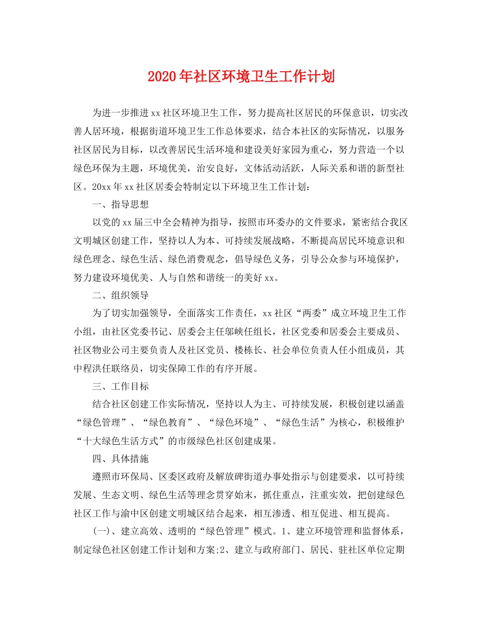 2020年社区环境卫生工作计划 _第1页