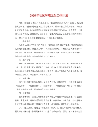 2020年社区环境卫生工作计划 