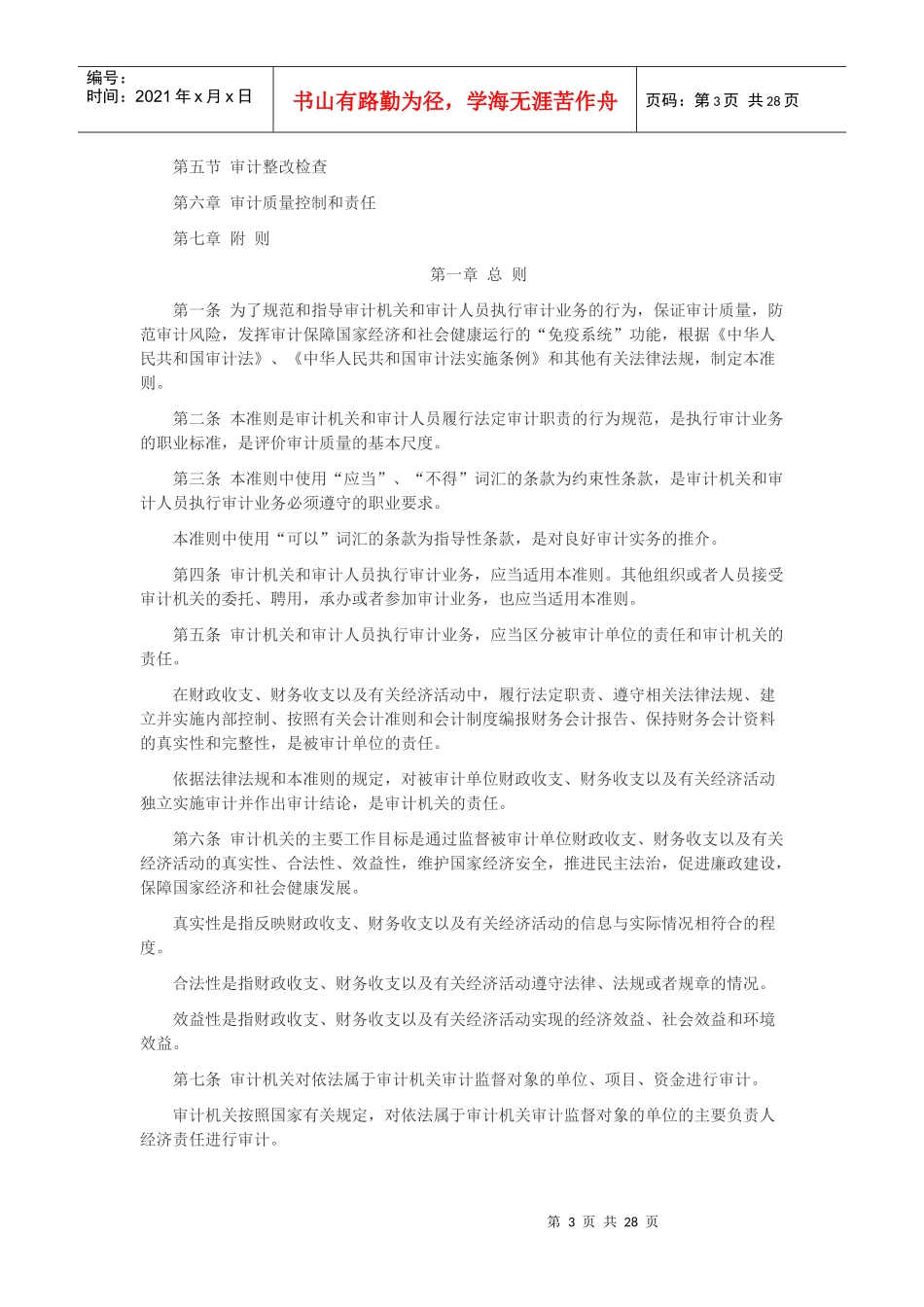 最新《中华人民共和国国家审计准则》解读_第3页