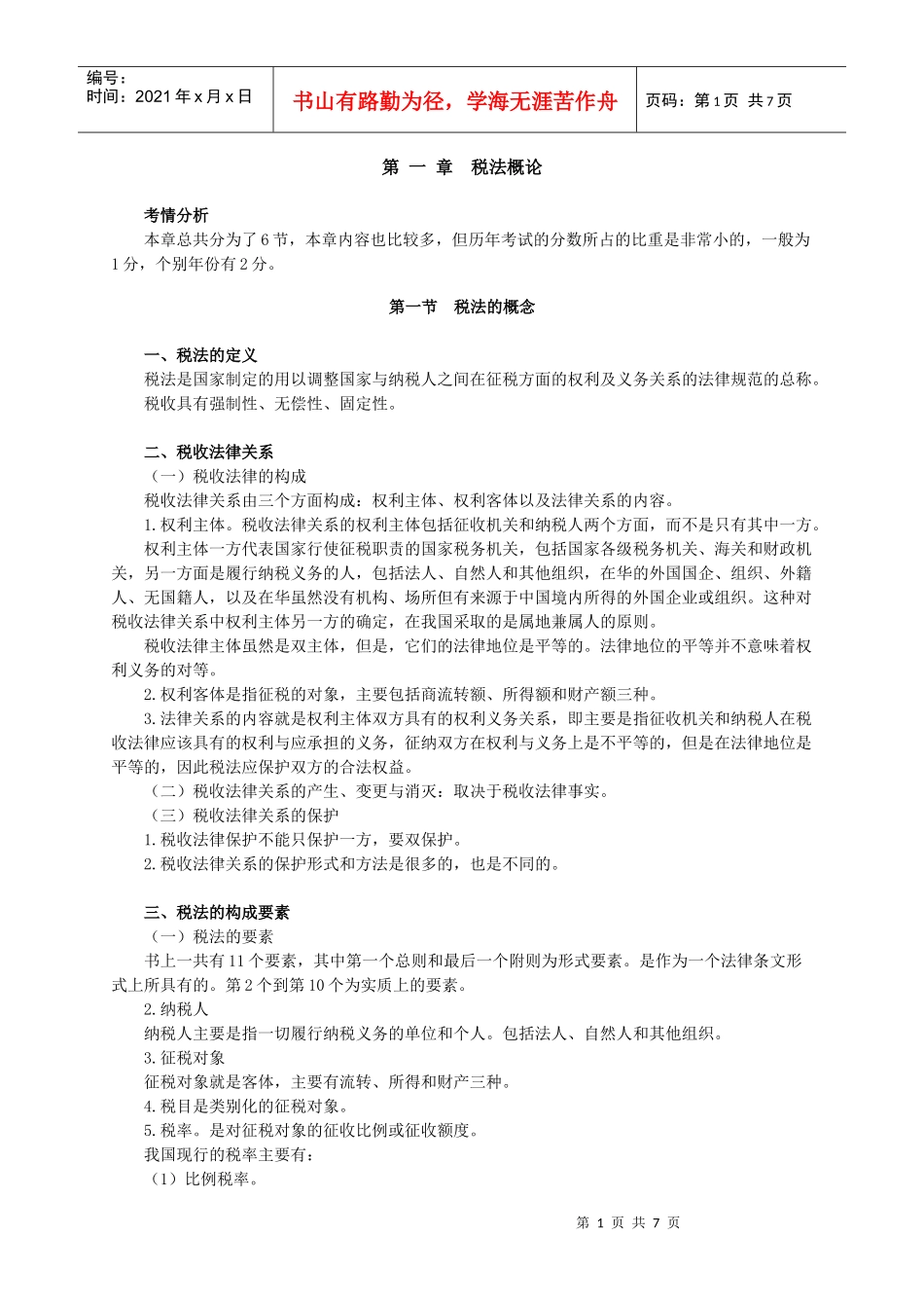 中华会计网校税法讲义_第1页