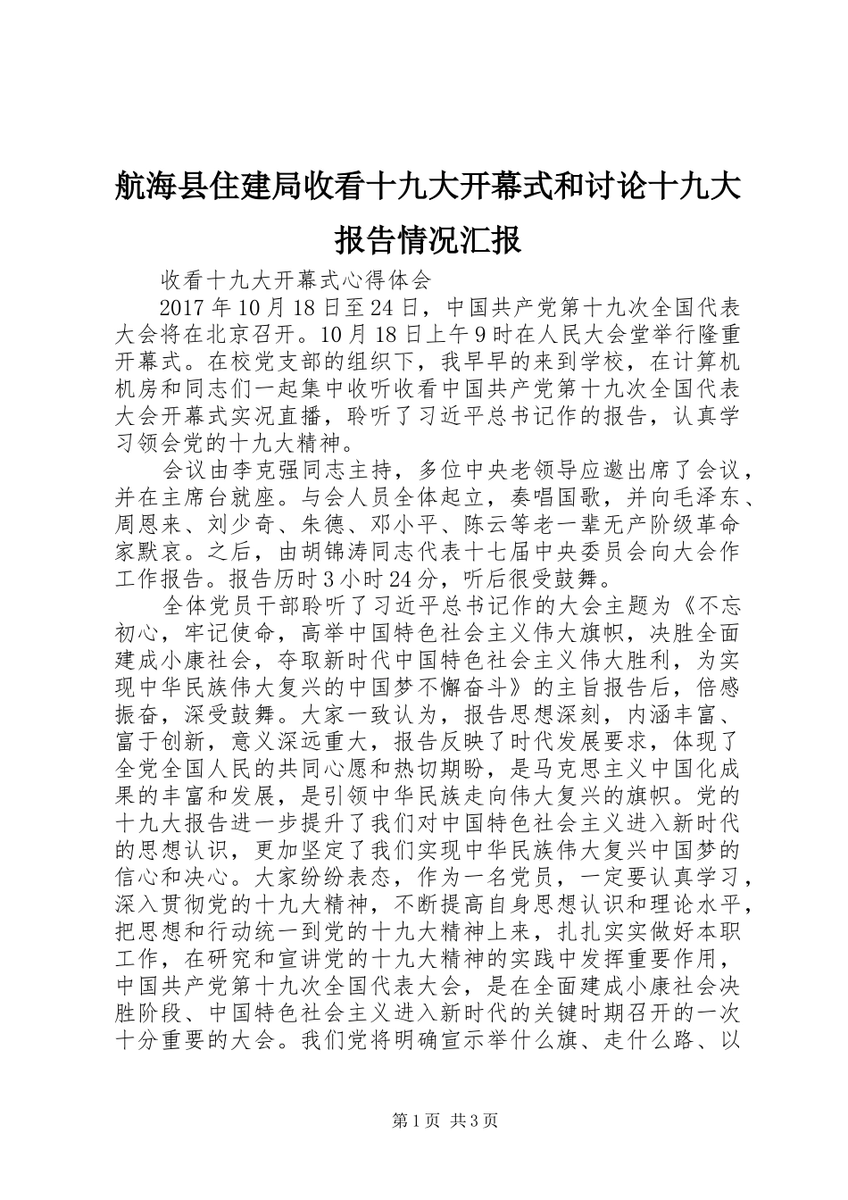 航海县住建局收看十九大开幕式和讨论十九大报告情况汇报_第1页