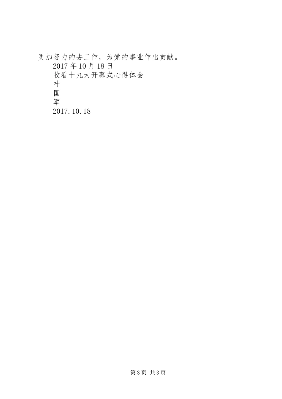 航海县住建局收看十九大开幕式和讨论十九大报告情况汇报_第3页