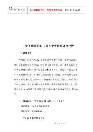 经济管理系某届毕业生跟踪调查解析