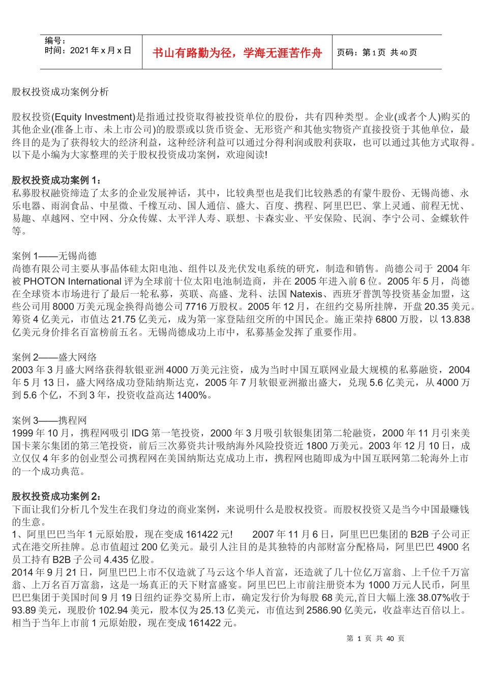 股权投资成功案例分析培训资料_第1页