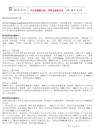 股权投资成功案例分析培训资料