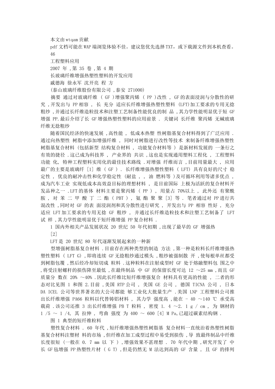 长玻璃纤维增强热塑性塑料的开发应用_第1页