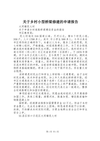 关于乡村小型桥梁修建的申请报告