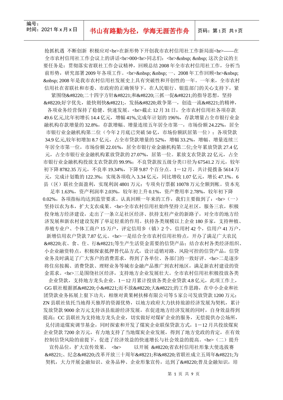 在新形势下开创我市农村信用社工作新局面_第1页
