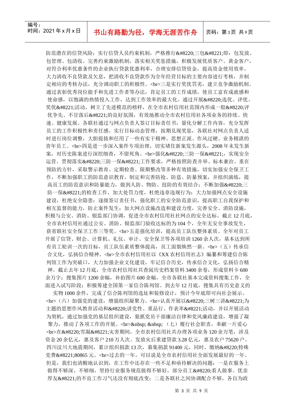 在新形势下开创我市农村信用社工作新局面_第3页