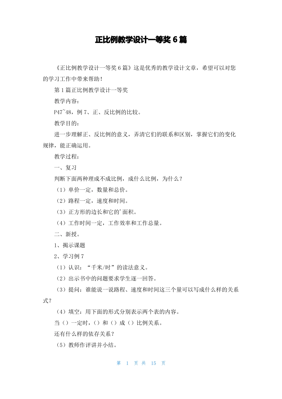 正比例教学设计一等奖6篇_第1页