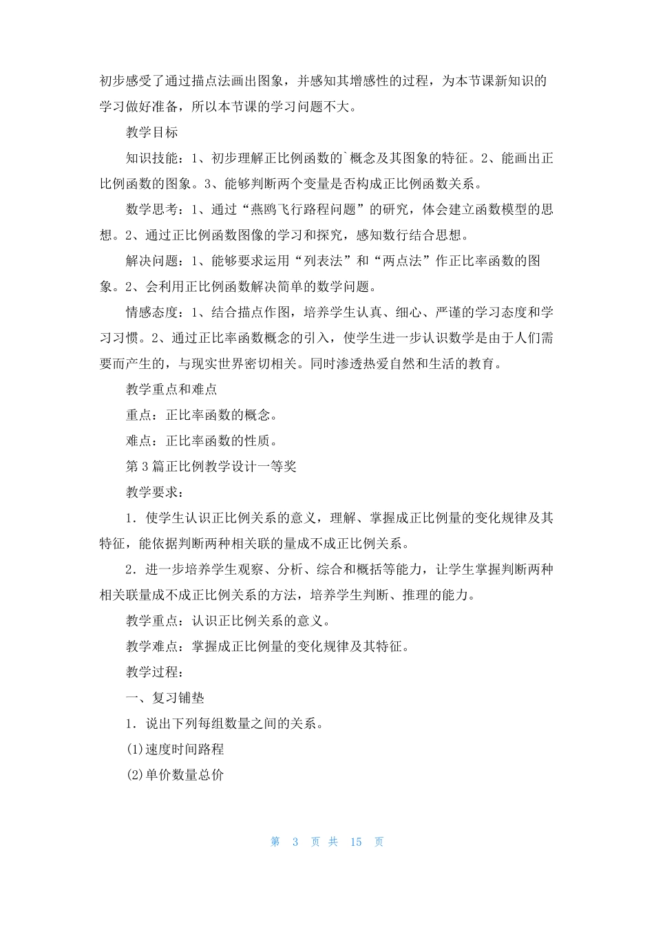 正比例教学设计一等奖6篇_第3页