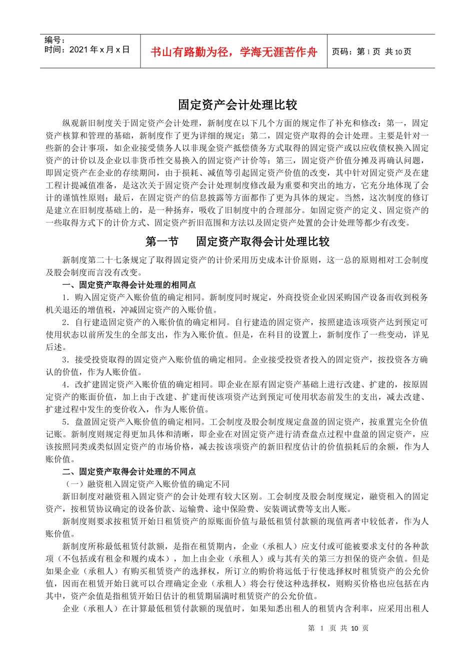 固定资产会计处理分析比较_第1页