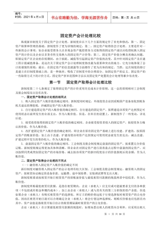 固定资产会计处理分析比较