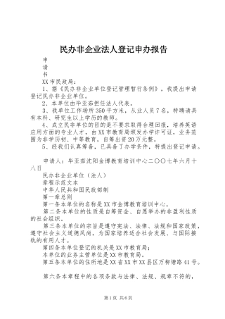 民办非企业法人登记申办报告