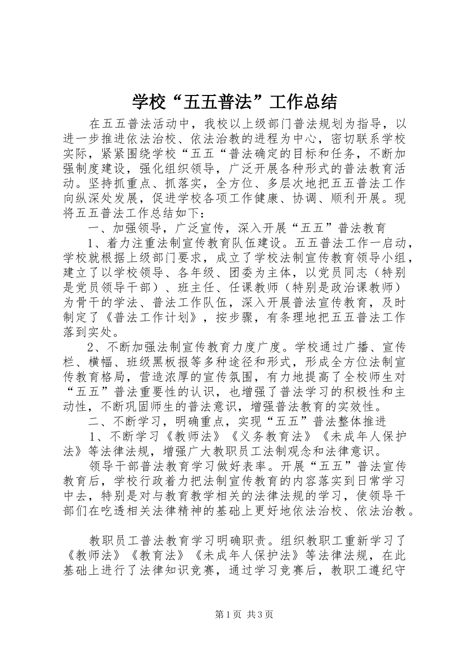 学校“五五普法”工作总结_第1页