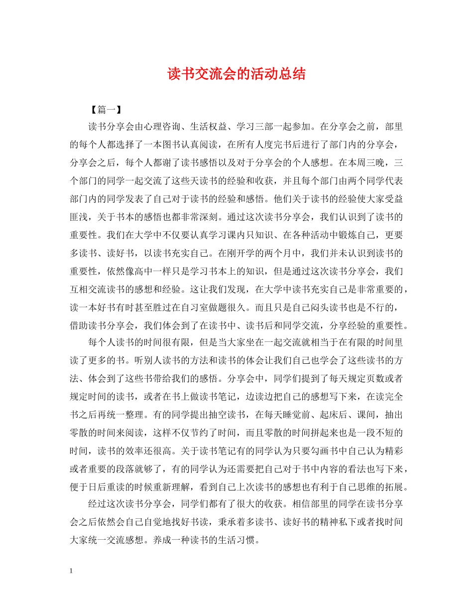 读书交流会的活动总结 _第1页