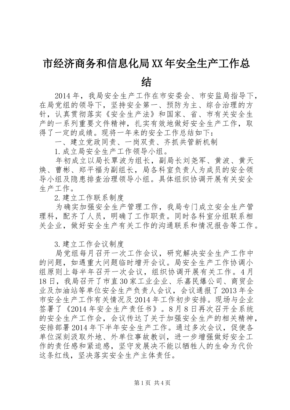 市经济商务和信息化局XX年安全生产工作总结_第1页