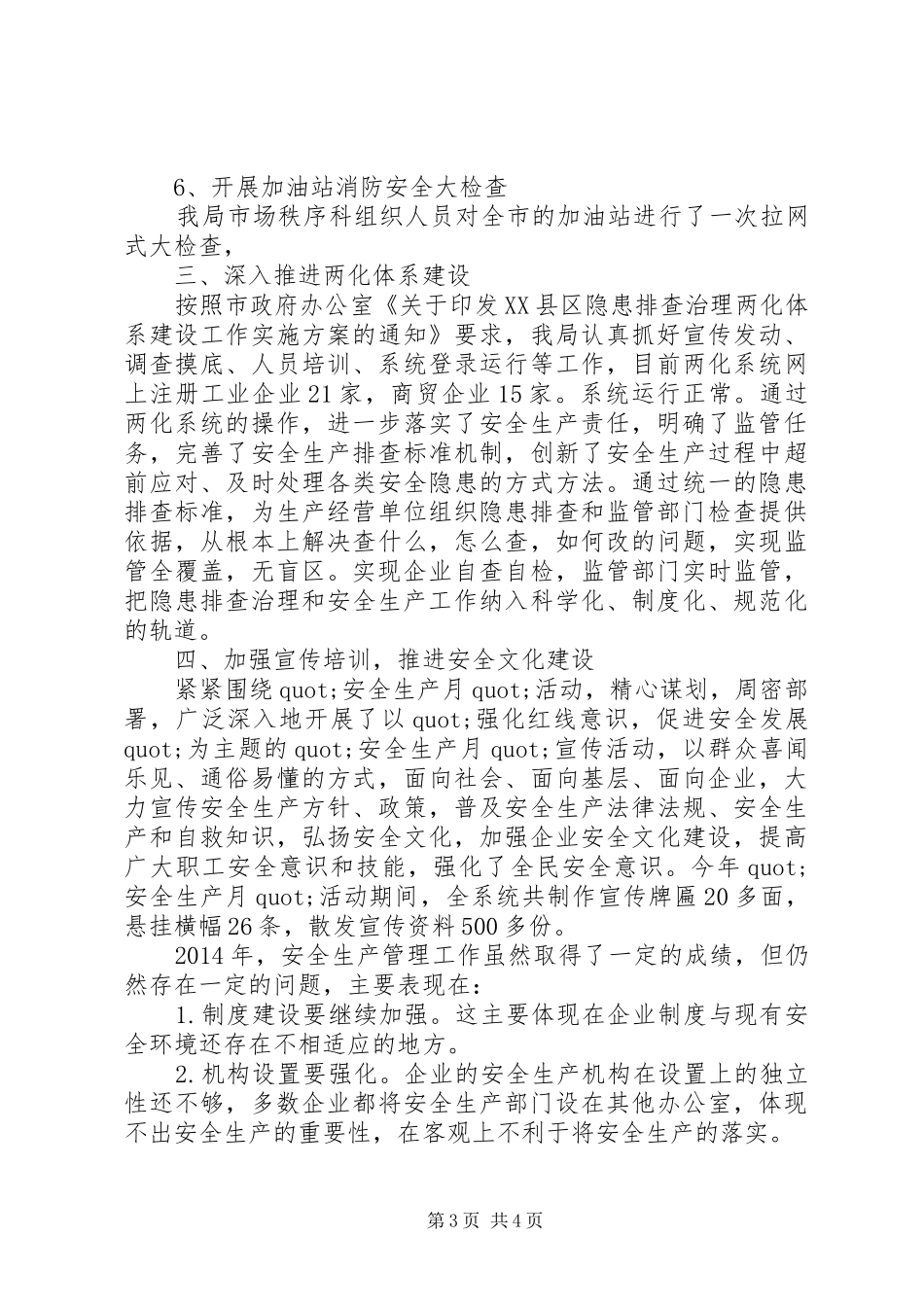 市经济商务和信息化局XX年安全生产工作总结_第3页