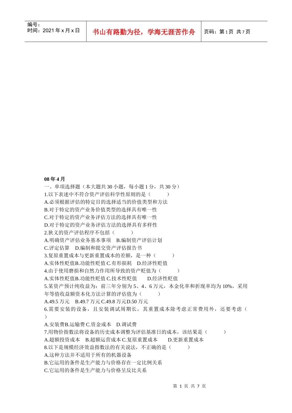 资产评估相关试题_第1页