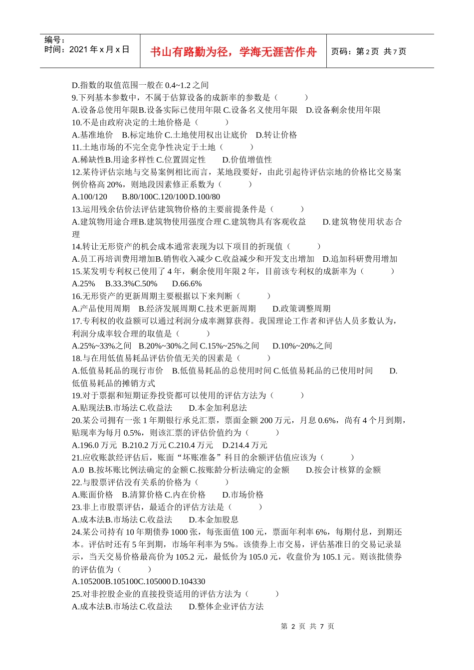 资产评估相关试题_第2页